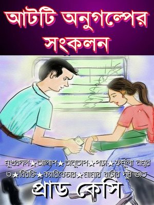 আটটি অনুগল্প সংকলন - ebook